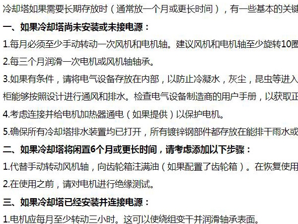 日常维护 | 冷却塔长期存放